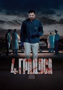 4 градуса (2025)